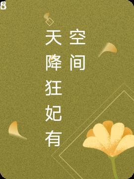 天降狂妃王爷心尖宠