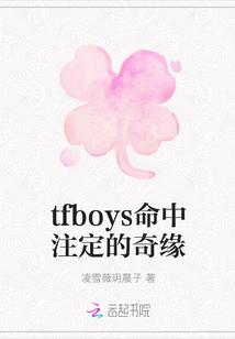 tfboys命中注定