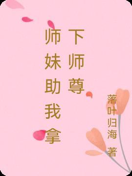 师妹替我把风