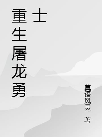 屠龙勇士的全部免费阅读