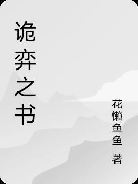 诡棋系统