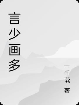 言字几画呀