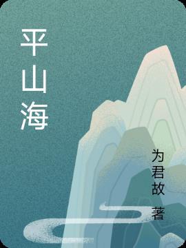 爱意不可平山海