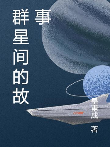 群星是谁?