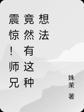 师兄讲的是什么