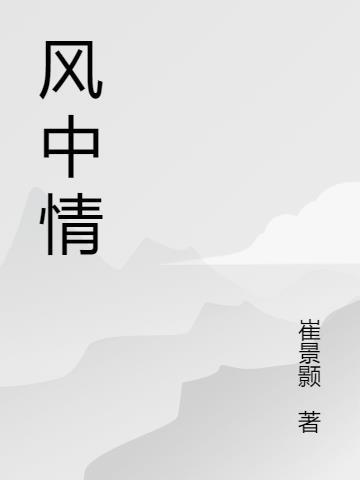 风中情歌词