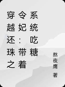 穿越还珠之令妃带着系统吃糖 熬夜鹰