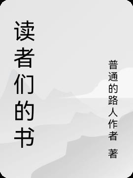 以 有缘的读者们