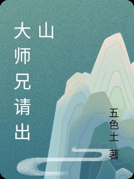 大师兄出山吧