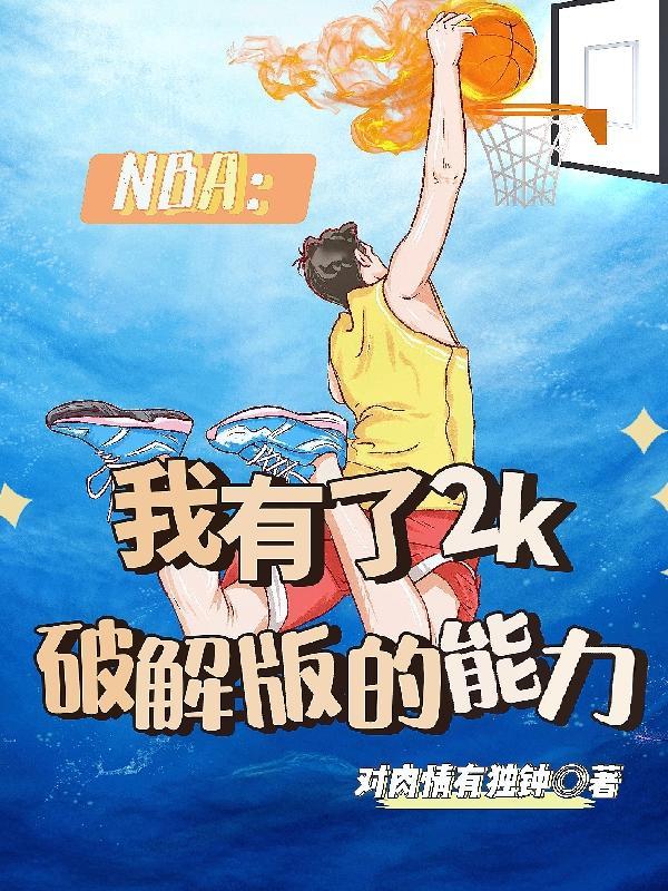 nba2k破解版手游