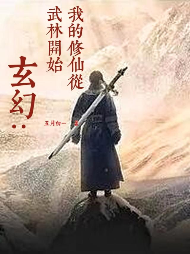 玄幻我的修仙从武林开始