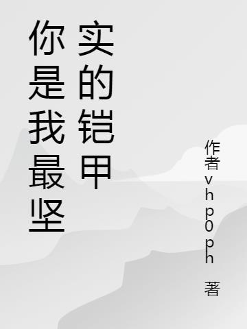 你是我的铠甲文案