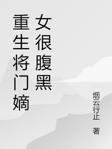 将门嫡女飒翻京城