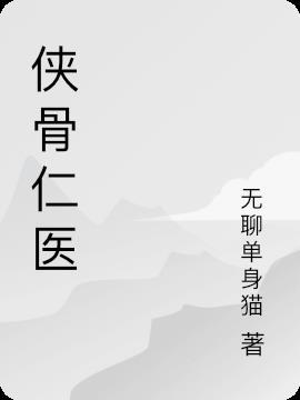 侠骨仁心剧情介绍