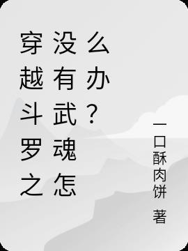 穿越斗罗无cp女主的