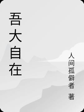 大自在是什么意思