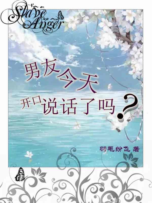 男朋友说话呀
