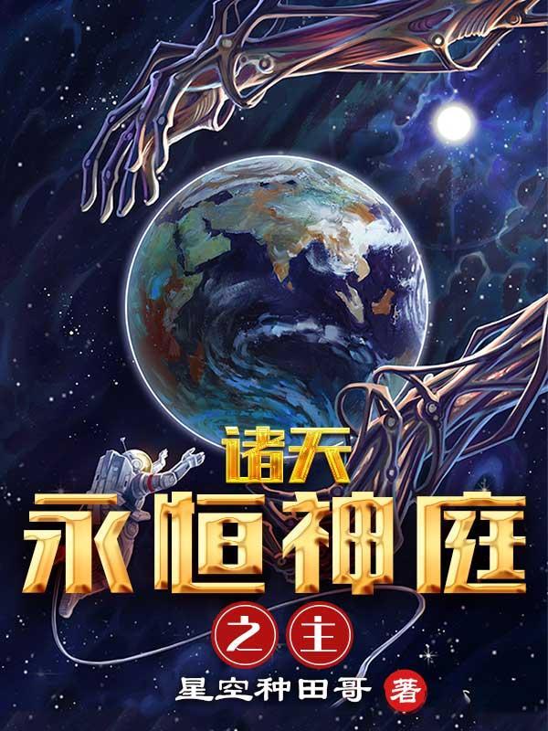 诸天永恒神庭之主! 星空种田哥