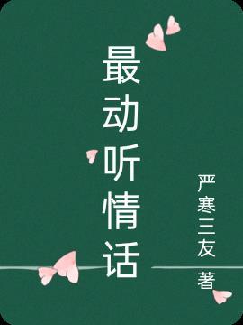 感动人的情话