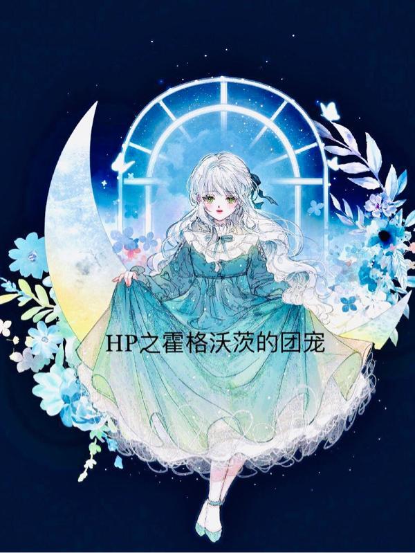 HP原创女主在霍格沃茨是团宠