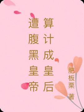 腹黑皇上知乎