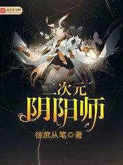 二次元阴阳师TXT