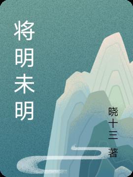 将明未明是什么意思