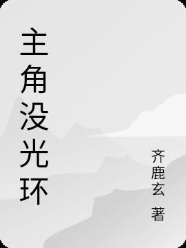 主角无光环剧情