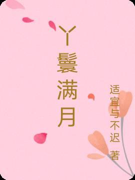 丫鬟满月结局是什么