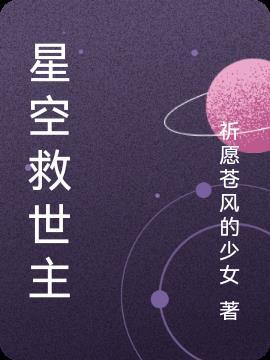 星空救援队第一季动画片