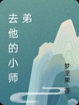 小师弟他不好追