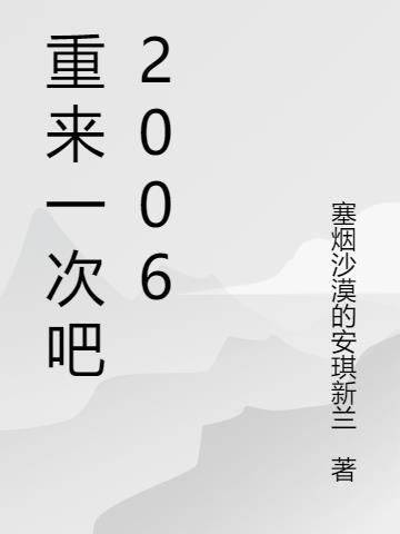 重来一次吧