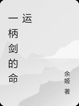 一柄剑的重量