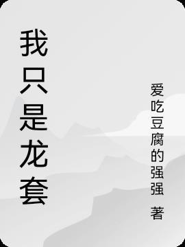 快穿我只是龙套薛小采