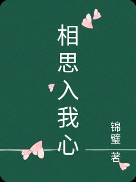 与你入相思