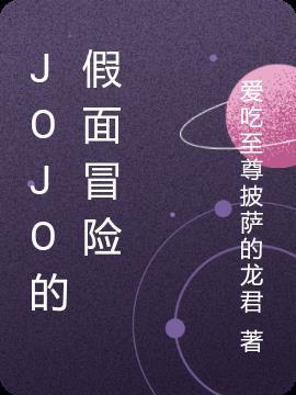 jojo的奇妙冒险假面