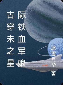 古穿未之星际修仙传