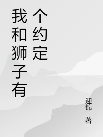 我和狮子的作者是谁