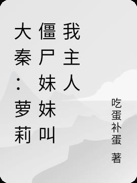 大秦僵尸陵