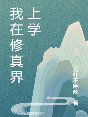 校园修真