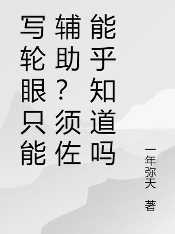 获得写轮眼佐助怎么获得?