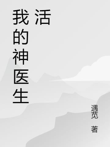 我的神医相公