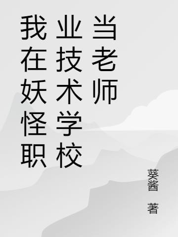 本科毕业可以去职业技术学校当老师吗