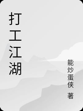 我来自江湖怎么打工