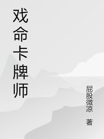 戏命师第二部电影