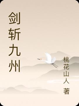 剑定九州