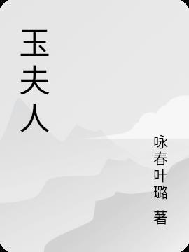 烟雨江湖勾玉夫人