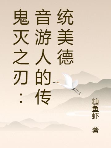 鬼灭之刃音柱的故事