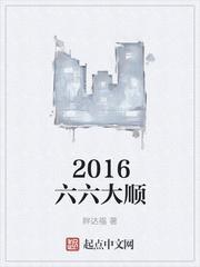 2020六六大顺的图片大全