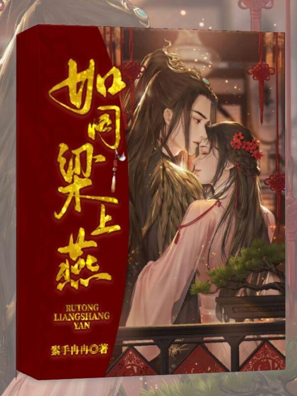 与君如同梁上燕